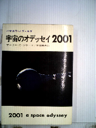 宇宙のオデッセイ2001