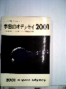 宇宙のオデッセイ2001