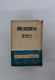 朝鮮民族解放闘史