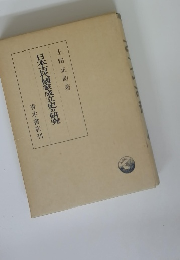 日本古代國家成立史の研究