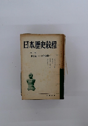 日本歴史教程　