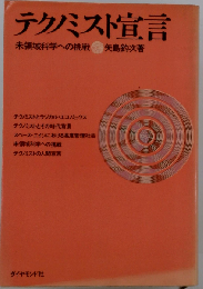 テクノミスト宣言ー未領域科学への挑戦