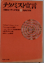 テクノミスト宣言ー未領域科学への挑戦