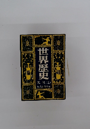 世界歴史 現代(上)