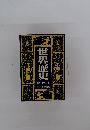 世界歴史 現代(上)
