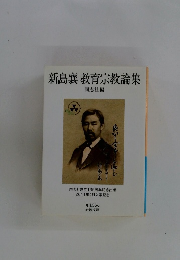 新島襄教育宗教論集