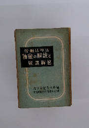 労働基準法 賃金の解説と 疑義解答