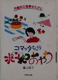 コマッタさんのポンポコおやつ: 共働きの食事ゆたかに