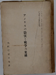 アメリカの恐慌と戦争の危機