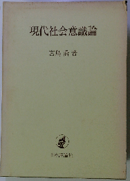 現代社会意識論
