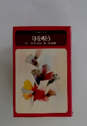 母を唄う
