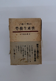 ソ連工業の 勞働生産性