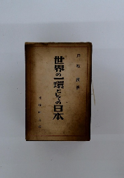 世界の一環としての日本