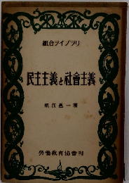 民主主義と社會主義