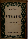 民主主義と社會主義