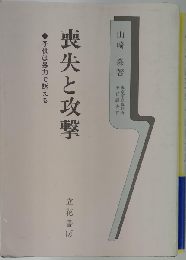 喪失と攻撃　子供は暴力で訴える