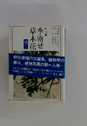 季寄せ草木花　夏(上)