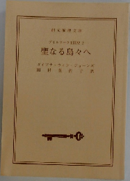 デイルマーク王国史 2 聖なる島々へ