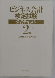 ビジネス会計検定試験公式テキスト　2級