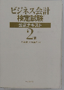 ビジネス会計検定試験公式テキスト　2級