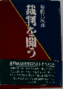 裁判を闘う