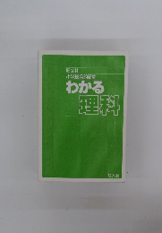 小学総合的研究 わかる 理科