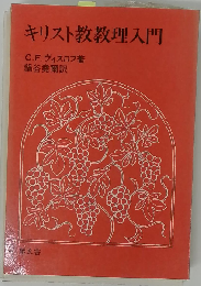 キリスト教教理入門