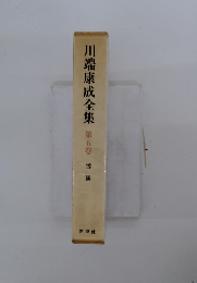 川端康成全集第五巻雪國