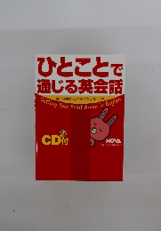 ひとことで 通じる英会話
