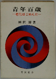 青年百歳　老化はごめんだ