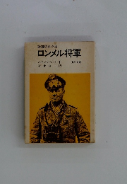 ロンメル将軍