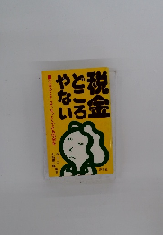 税金どころやない