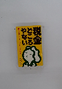 税金どころやない