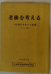 老後を考える　1982年 2月号