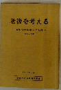老後を考える　1982年 2月号