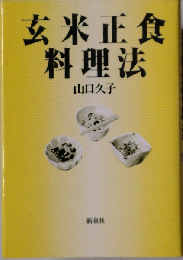玄米正食料理法