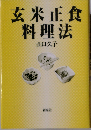 玄米正食料理法