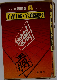 石田流・穴熊破り