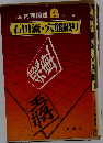石田流・穴熊破り