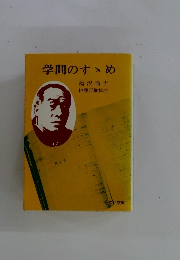 学問のすゝめ