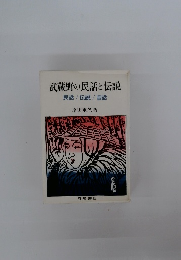 武蔵野の民話と伝説　民話/伝説/昔話