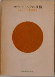 カウンセリングの技術