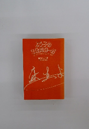 よう子の 3分間ヨーガ