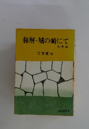 和解・城の崎にて