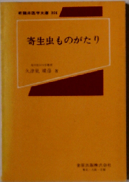 寄生虫ものがたり