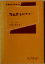 寄生虫ものがたり