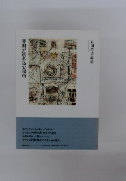 時間が流れ込む場所