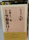 自伝空想旅行  日は過ぎ去らず