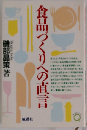 食品づくりへの直言