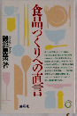 食品づくりへの直言